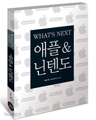 애플&닌텐도(WHAT'S NEXT)