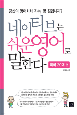 네이티브는 쉬운영어로 말한다 - 미국20대편