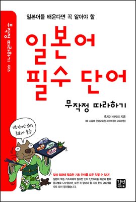 일본어 필수 단어 무작정따라하기
