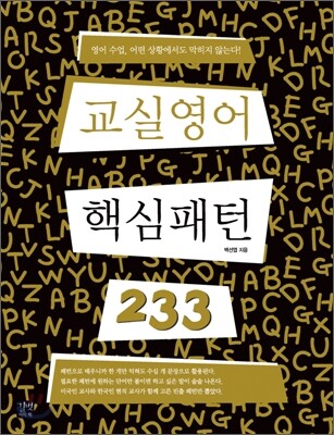 교실 영어 핵심패턴 233