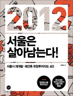 2012 서울은 살아 남는다