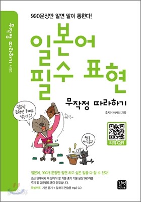 일본어 필수 표현 무작정따라하기