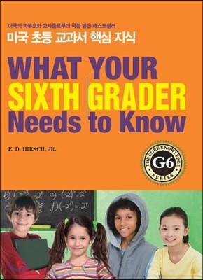 미국 초등 교과서 핵심 지식 시리즈 G6