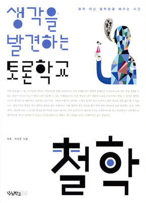 생각을 발견하는 토론학교 철학