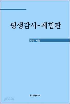 평생감사 (체험판)