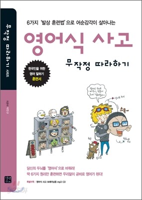 영어식 사고 무작정 따라하기