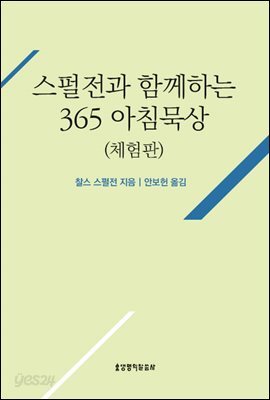 스펄전과 함께하는 365 아침묵상 - 체험판