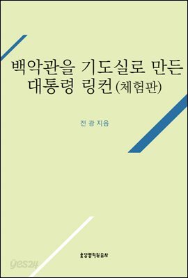 백악관을 기도실로 만든 대통령 링컨 - 체험판