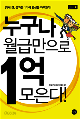 누구나 월급만으로 1억 모은다