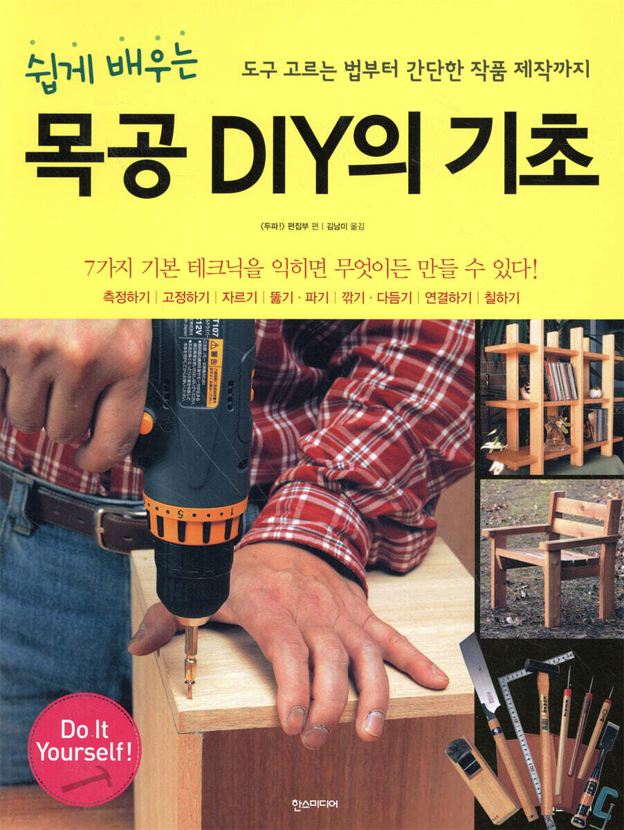 쉽게 배우는 목공 DIY의 기초