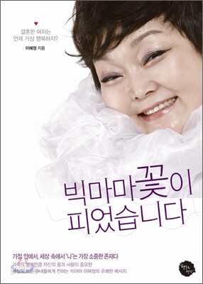 빅마마꽃이 피었습니다