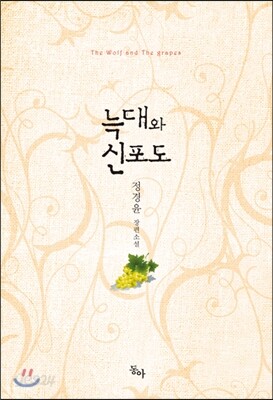 늑대와 신포도