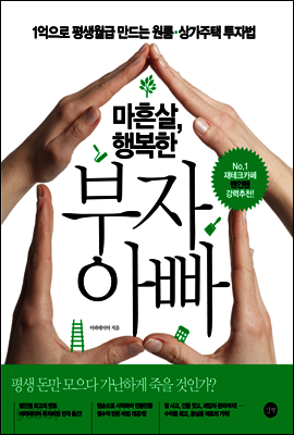 마흔살 행복한 부자 아빠