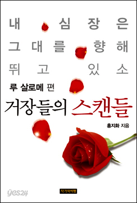 거장들의 스캔들 - 루 살로메편