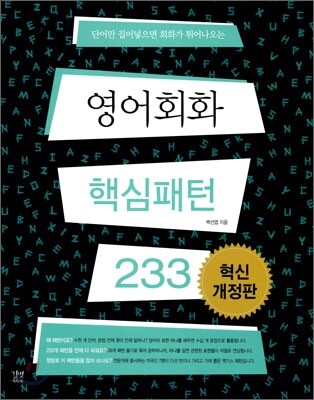 (단어만 집어넣으면 회화가 튀어나오는) 영어회화 핵심패턴 233 - 혁신개정판