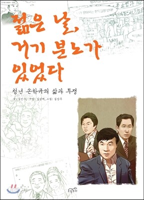 젊은 날, 거기 분노가 있었다