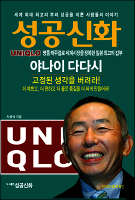 성공신화 - 유니클로