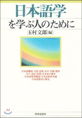 日本語學を學ぶ人のために