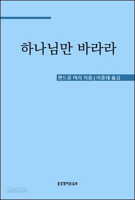 하나님만 바라라