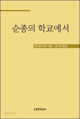 순종의 학교에서
