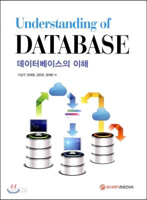 데이터베이스의 이해