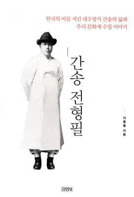 간송 전형필