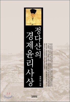 정다산의 경제 윤리 사상