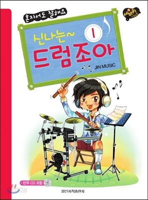 신나는 드럼 조아 1