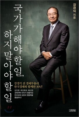 국가가 해야 할 일, 하지 말아야 할 일