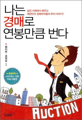 나는 경매로 연봉만큼 번다