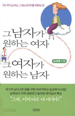 그남자가 원하는 여자, 그 여자가 원하는 남자