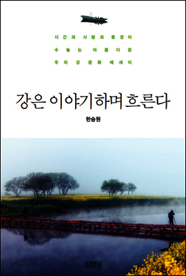 강은 이야기하며 흐른다