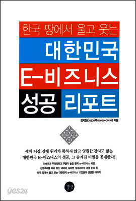 한국 땅에서 울고 웃는 대한민국 E-비즈니스 성공 리포트