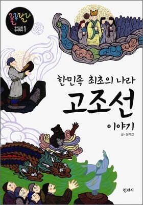 한민족 최초의 나라 고조선 이야기
