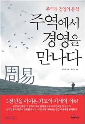 주역에서 경영을 만나다