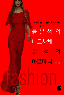 붉은색의 베르사체 회색의 아르마니