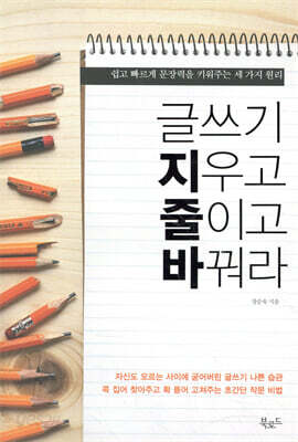 글쓰기 지우고 줄이고 바꿔라