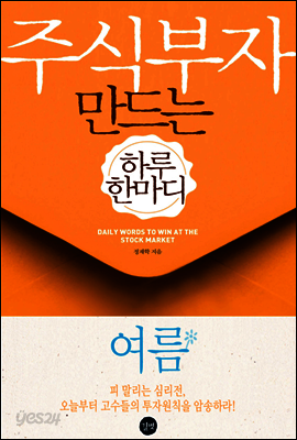 주식부자 만드는 하루 한마디 - 여름