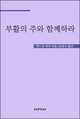 부활의 주와 함께하라