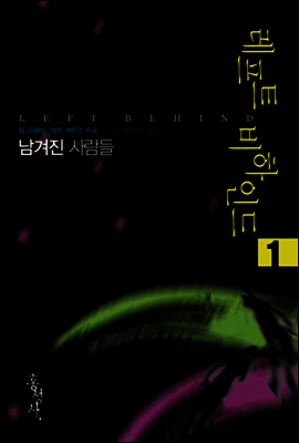 레프트 비하인드 1
