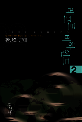 레프트 비하인드 2