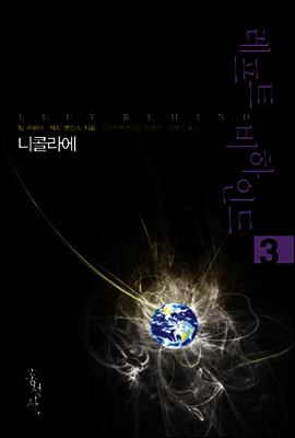 레프트 비하인드 3
