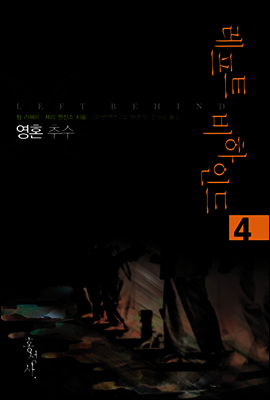레프트 비하인드 4