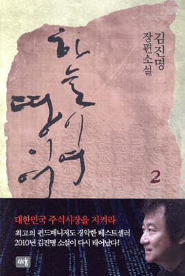 하늘이여 땅이여 2