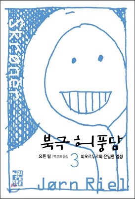 북극 허풍담 3