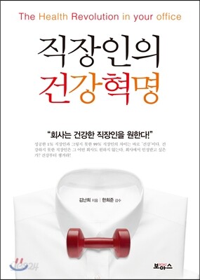 직장인의 건강혁명