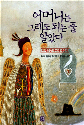 어머니는 그래도 되는 줄 알았다