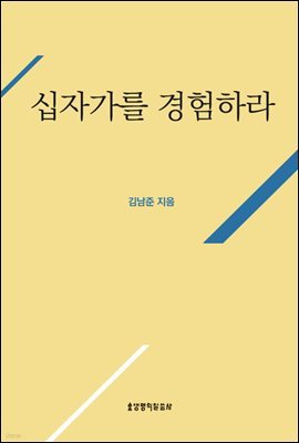 십자가를 경험하라