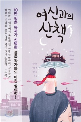 여신과의 산책 -매혹적인 쌍까풀이 생긴 식물인간