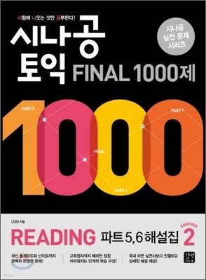 시나공 TOEIC Final 1000제 Reading Part 5,6 해설집 시즌 2